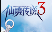 仙境传说3