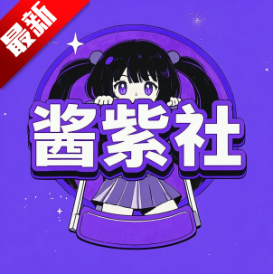 酱紫社动漫